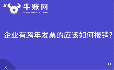 企业有跨年发票的应该如何报销?