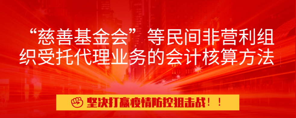 “慈善基金会”等民间非营利组织受托代理业务的会计核算方法