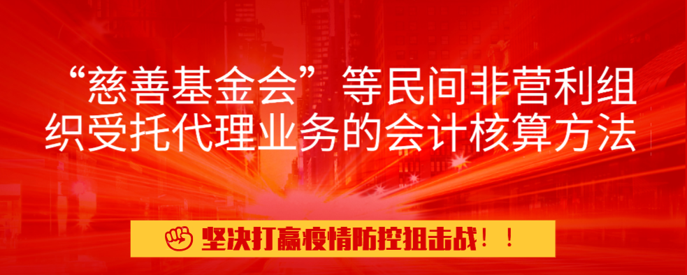 “慈善基金会”等民间非营利组织受托代理业务的会计核算方法.png