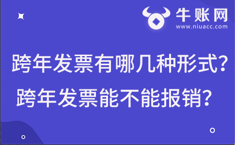 跨年发票有哪几种形式?跨年发票能不能报销?