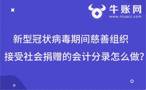 新型冠状病毒期间慈善组织接受社会捐赠的会计分录怎么做？