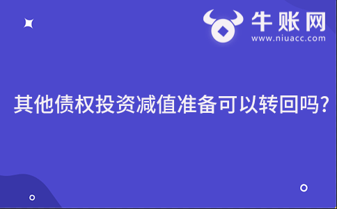 其他债权投资减值准备可以转回吗?