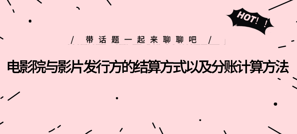 电影院与影片发行方的结算方式以及分账计算方法
