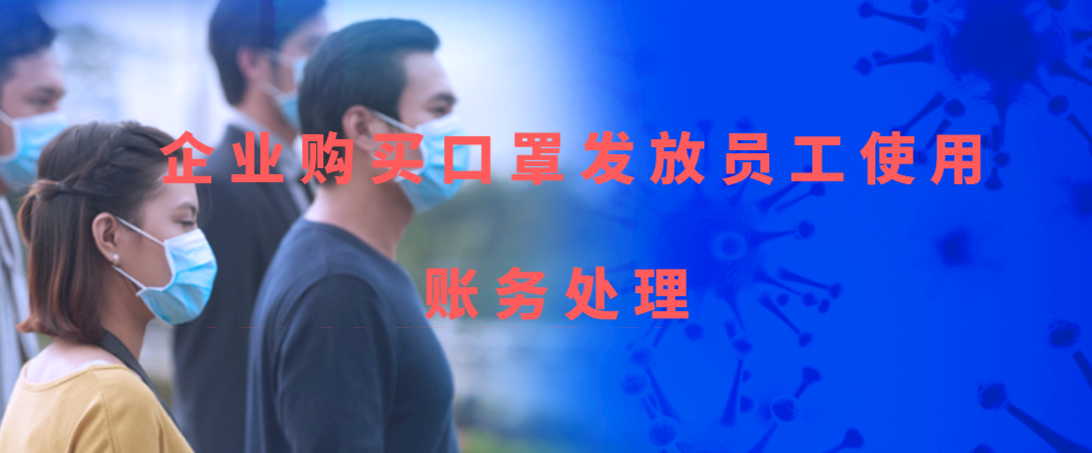 企业购买口罩发放给员工使用该如何进行账务处理