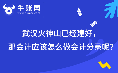 武汉火神山已经建好，那会计应该怎么做会计分录呢?
