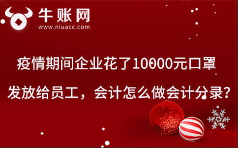 疫情期间企业花了10000元口罩发放给员工，会计怎么做会计分录？