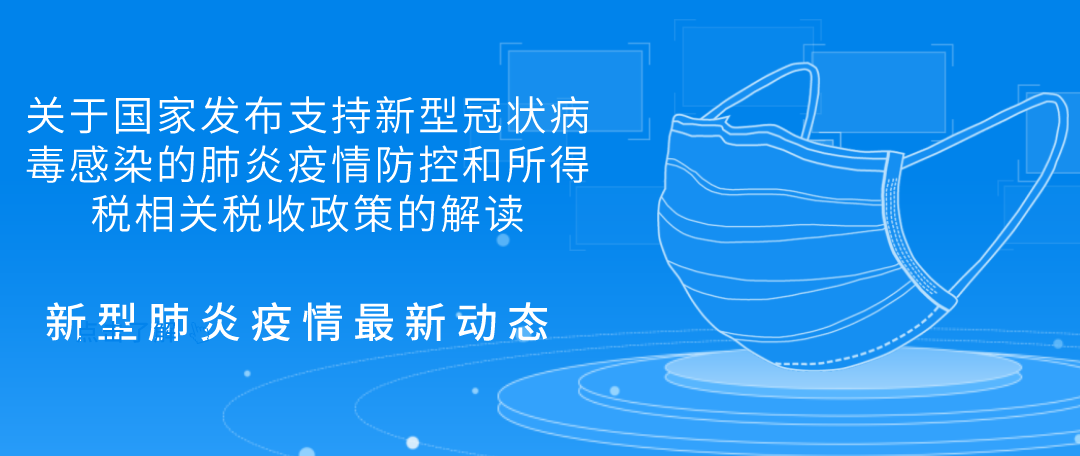 关于国家发布支持新型冠状病毒感染的肺炎疫情防控和所得税相关税收政策的解读