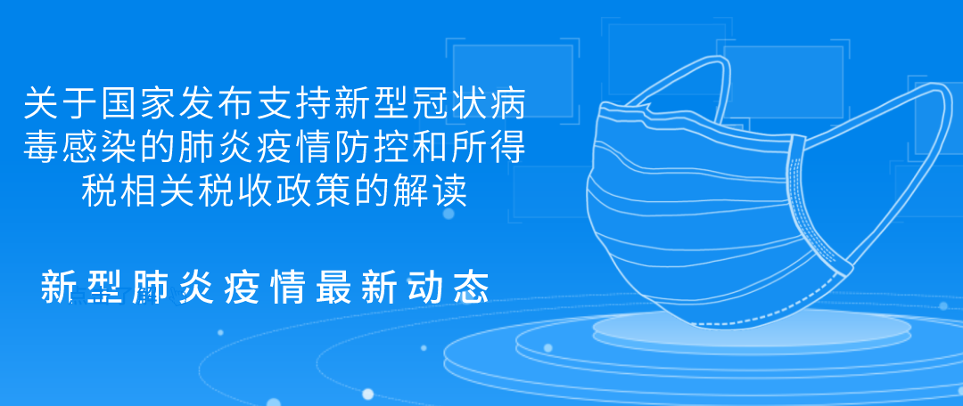 关于国家发布支持新型冠状病毒感染的肺炎疫情防控和所得税相关税收政策的解读.png