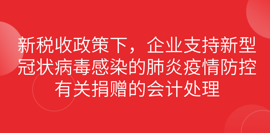 新税收政策下，企业支持新型冠状病毒感染的肺炎疫情防控有关捐赠的会计处理