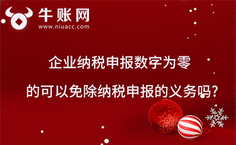 企业纳税申报数字为零的可以免除纳税申报的义务吗?