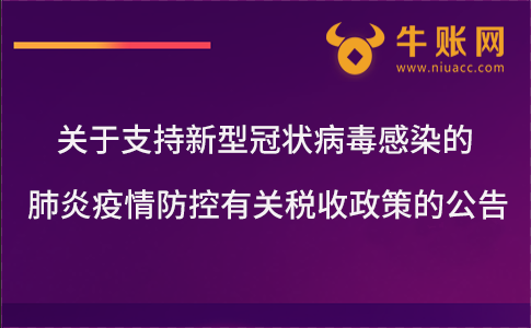 关于支持新型冠状病毒感染的肺炎疫情防控有关税收政策的公告