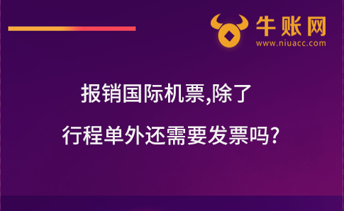 报销国际机票,除了行程单外还需要发票吗?