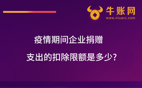 企业捐赠支出的扣除限额是多少?