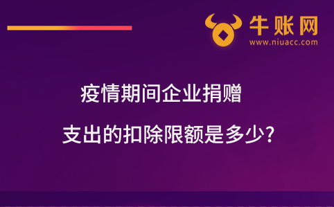 疫情期间企业捐赠支出的扣除限额是多少?