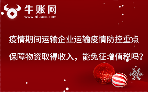 疫情期间运输企业运输疫情防控重点保障物资取得收入，能免征增值税吗？