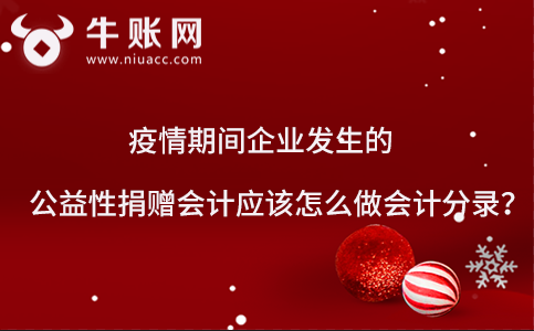 疫情期间企业发生的公益性捐赠会计应该怎么做会计分录？