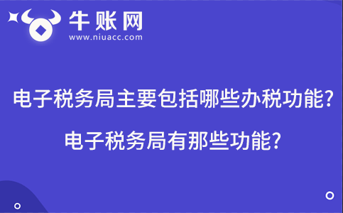 电子税务局主要包括哪些办税功能? 电子税务局有那些功能?