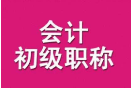 会计证取消传递两大信号 初级会计改革在即