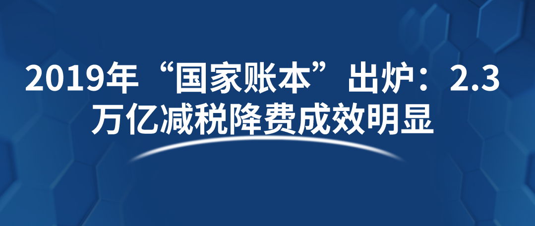 2019年“国家账本”出炉：2.3万亿减税降费成效明显