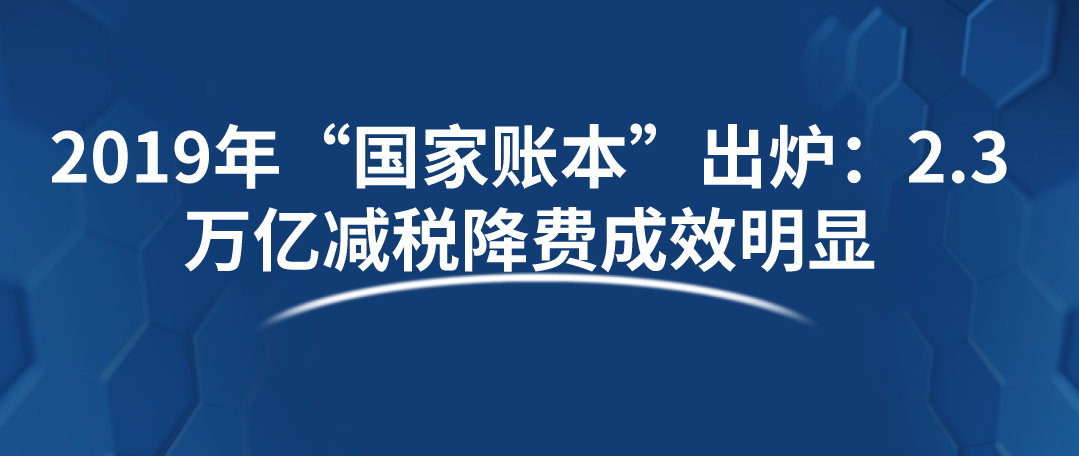 2019年“国家账本”出炉：2.3万亿减税降费成效明显.png