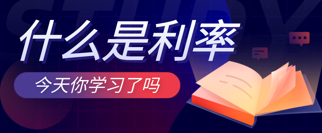 什么是利率？利率构成的影响因素的有哪些？