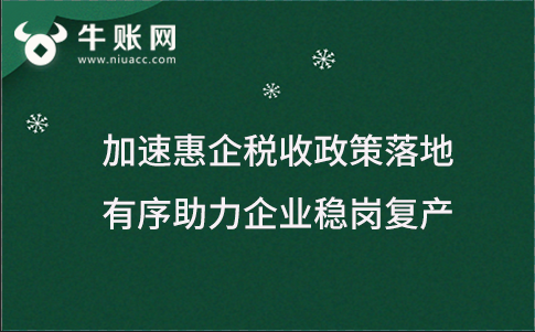 加速惠企税收政策落地 有序助力企业稳岗复产