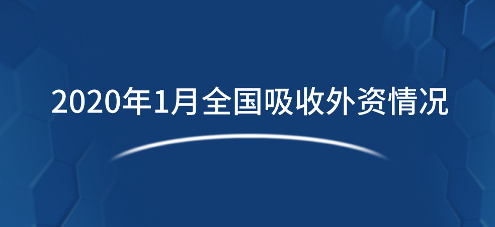 2020年1月全国吸收外资情况