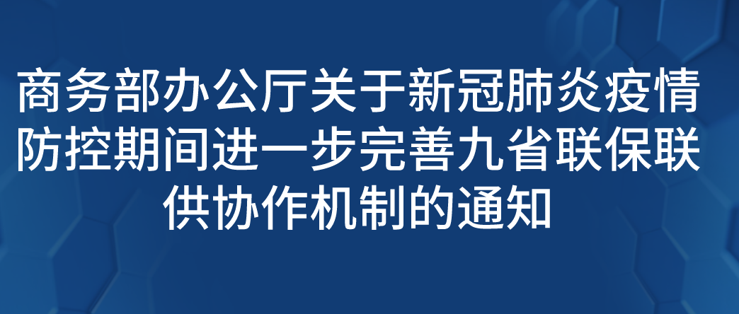商务部办公厅关于新冠肺炎疫情防控期间进一步完善九省联保联供协作机制的通知