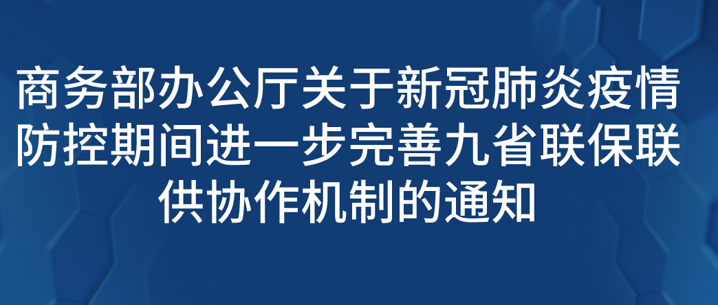 商务部办公厅关于新冠肺炎疫情防控期间进一步完善九省联保联供协作机制的通知.png