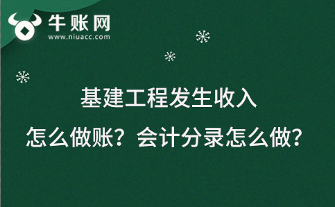 基建工程发生收入怎么做账？会计分录怎么做？