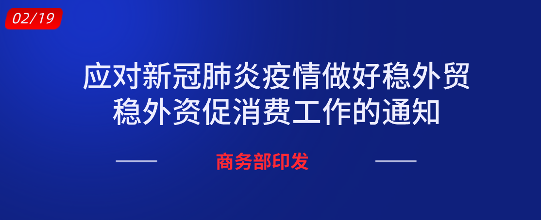 商务部印发应对新冠肺炎疫情做好稳外贸稳外资促消费工作的通知