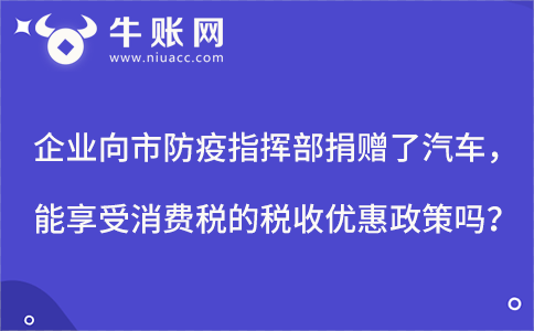 企业向市防疫指挥部捐赠了汽车，能享受消费税的税收优惠政策吗?