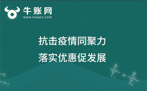 抗击疫情同聚力 落实优惠促发展