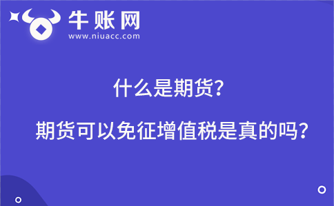 什么是期货？期货可以免征增值税是真的吗？