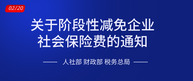 关于阶段性减免企业社会保险费的通知