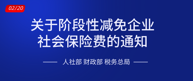 关于阶段性减免企业社会保险费的通知.png