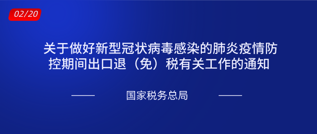 关于做好新型冠状病毒感染的肺炎疫情防控期间出口退（免）税有关工作的通知