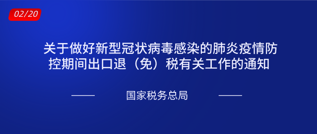 关于做好新型冠状病毒感染的肺炎疫情防控期间出口退（免）税有关工作的通知.png