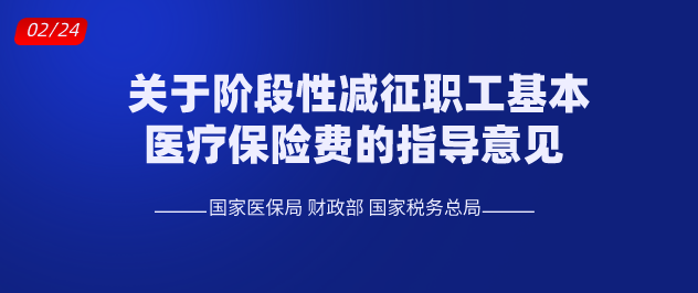 关于阶段性减征职工基本医疗保险费的指导意见