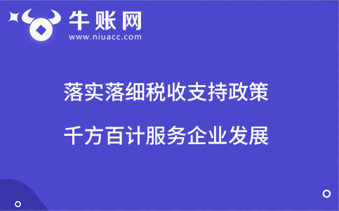 落实落细税收支持政策 千方百计服务企业发展