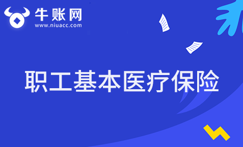职工基本医疗保险费该如何计算