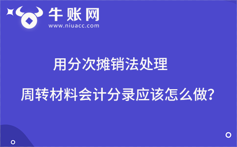 用分次摊销法处理周转材料会计分录应该怎么做？