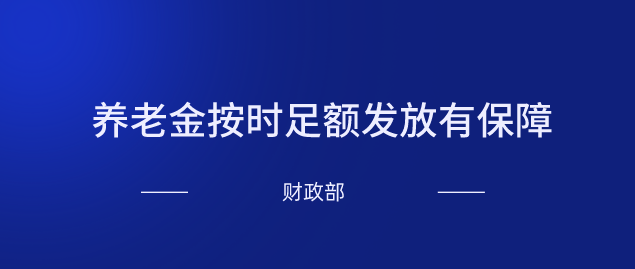 财政部：养老金按时足额发放有保障