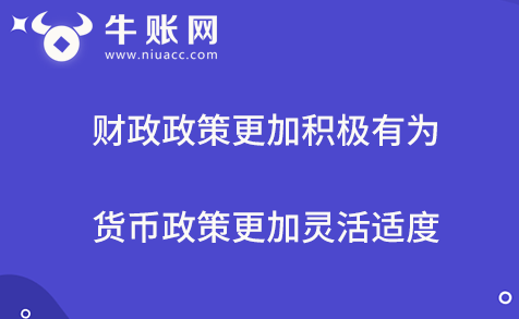 财政政策更加积极有为，货币政策更加灵活适度