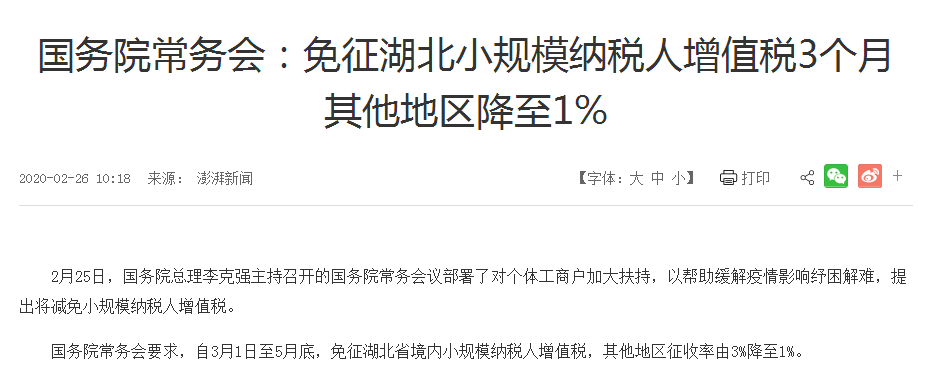 国务院：免征湖北小规模纳税人增值税3个月其他地区降至1%