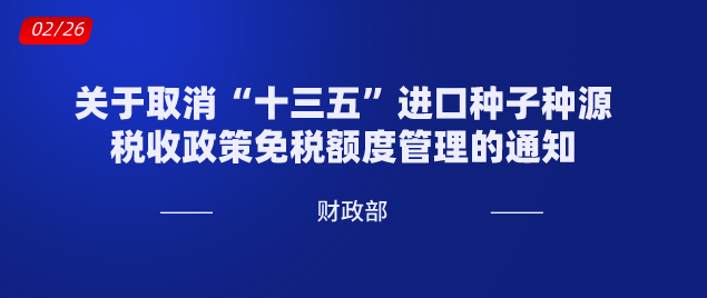 关于取消“十三五”进口种子种源税收政策免税额度管理的通知