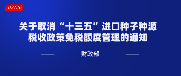 关于取消“十三五”进口种子种源税收政策免税额度管理的通知.png