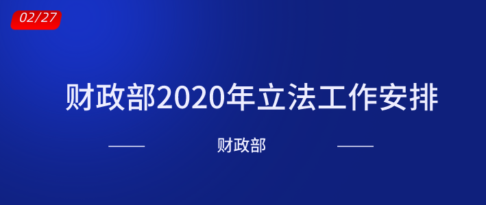 财政部2020年立法工作安排
