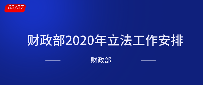 财政部2020年立法工作安排.png