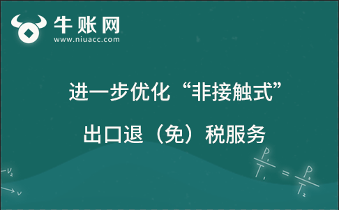 进一步优化“非接触式”出口退（免）税服务